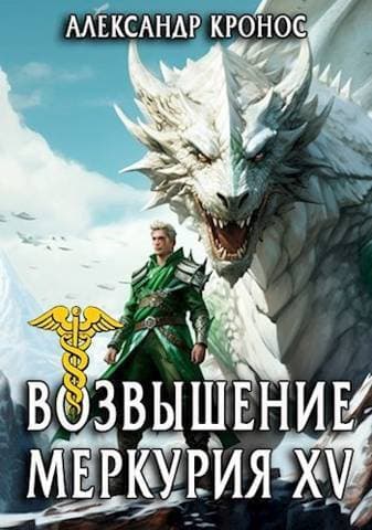 Возвышение Меркурия. Книга 15 (СИ)