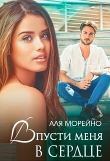 Впусти меня в сердце (СИ)