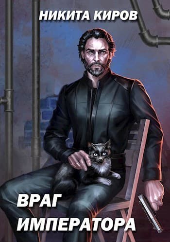 Враг императора (СИ)