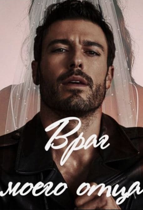 Враг моего отца (СИ)