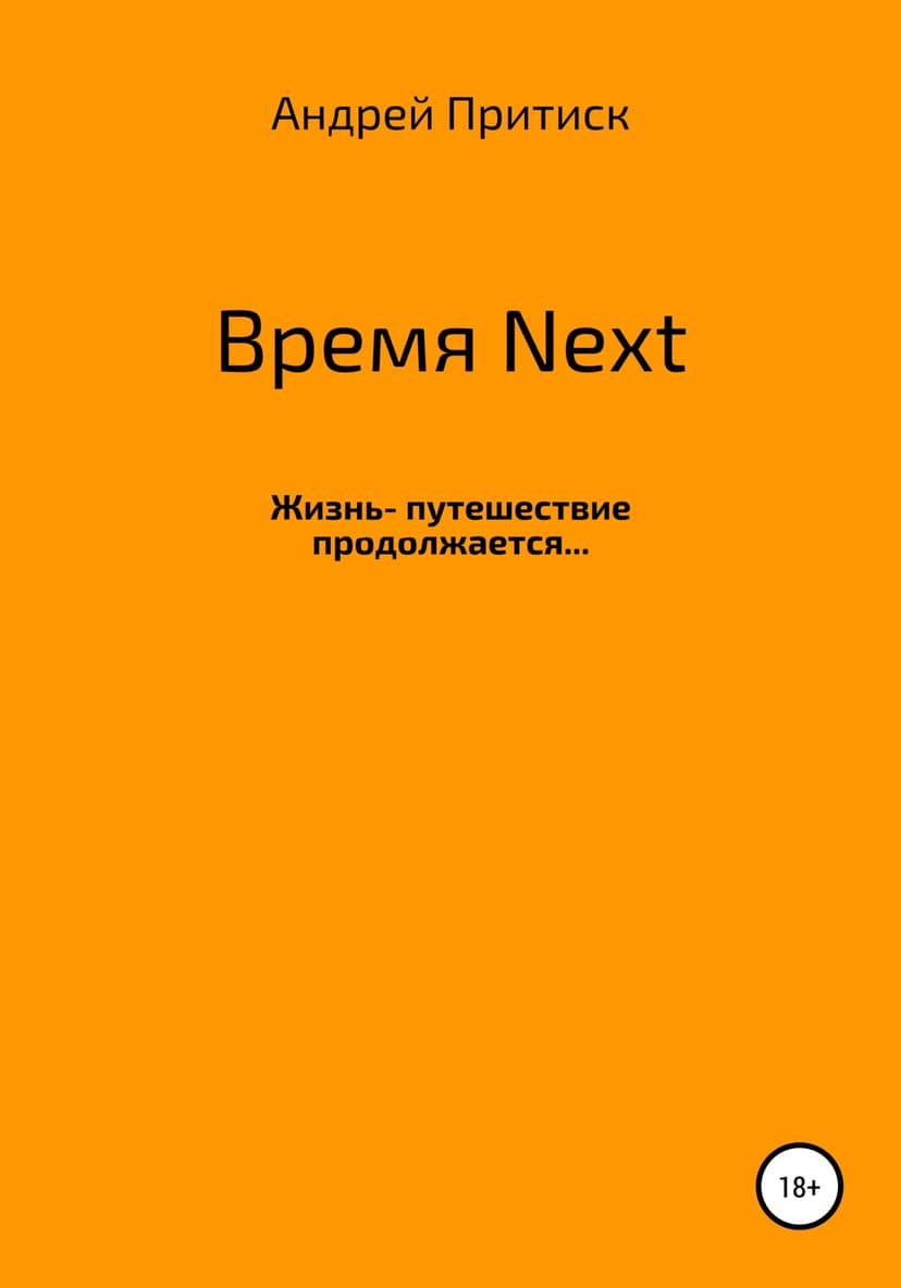 Время Next