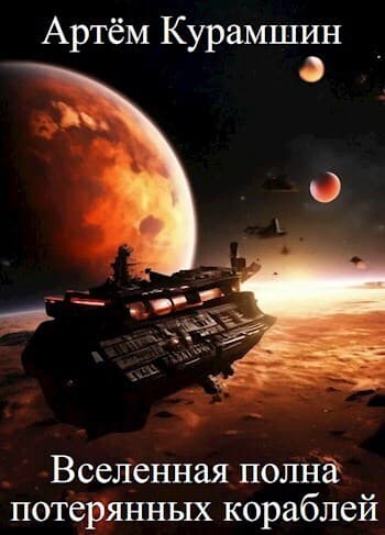 Вселенная полна потерянных кораблей (СИ)