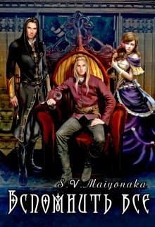 Вспомнить Все (СИ)