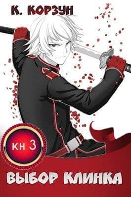 Выбор Клинка (СИ)