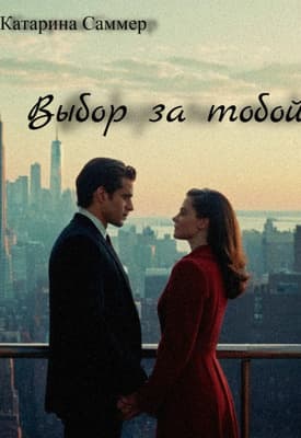 Выбор за тобой (СИ)