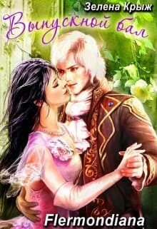 Выпуской бал, или "Вашу руку, мадемуазель!" (СИ)