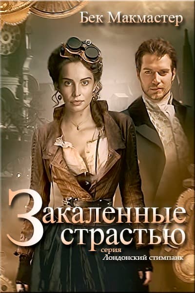 Закаленные страстью (СИ)