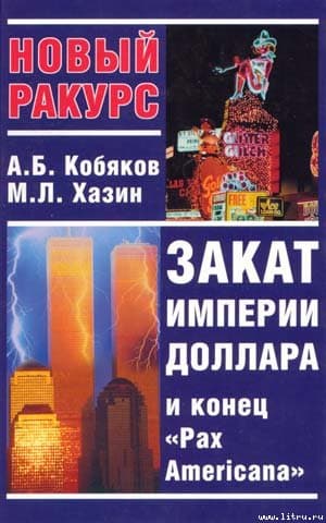 Закат империи доллара и конец "Pax Americana"