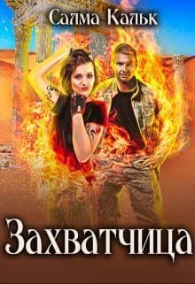 Захватчица (СИ)