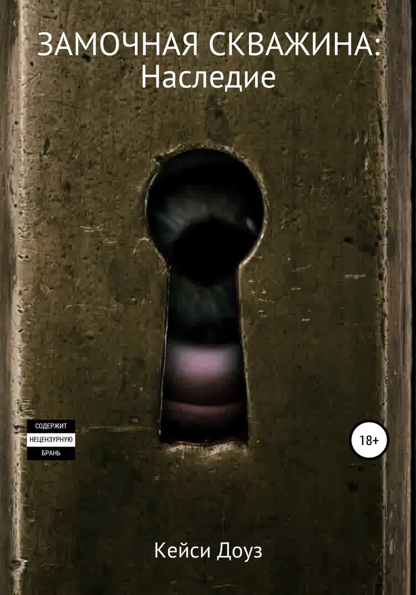 Замочная скважина: Наследие