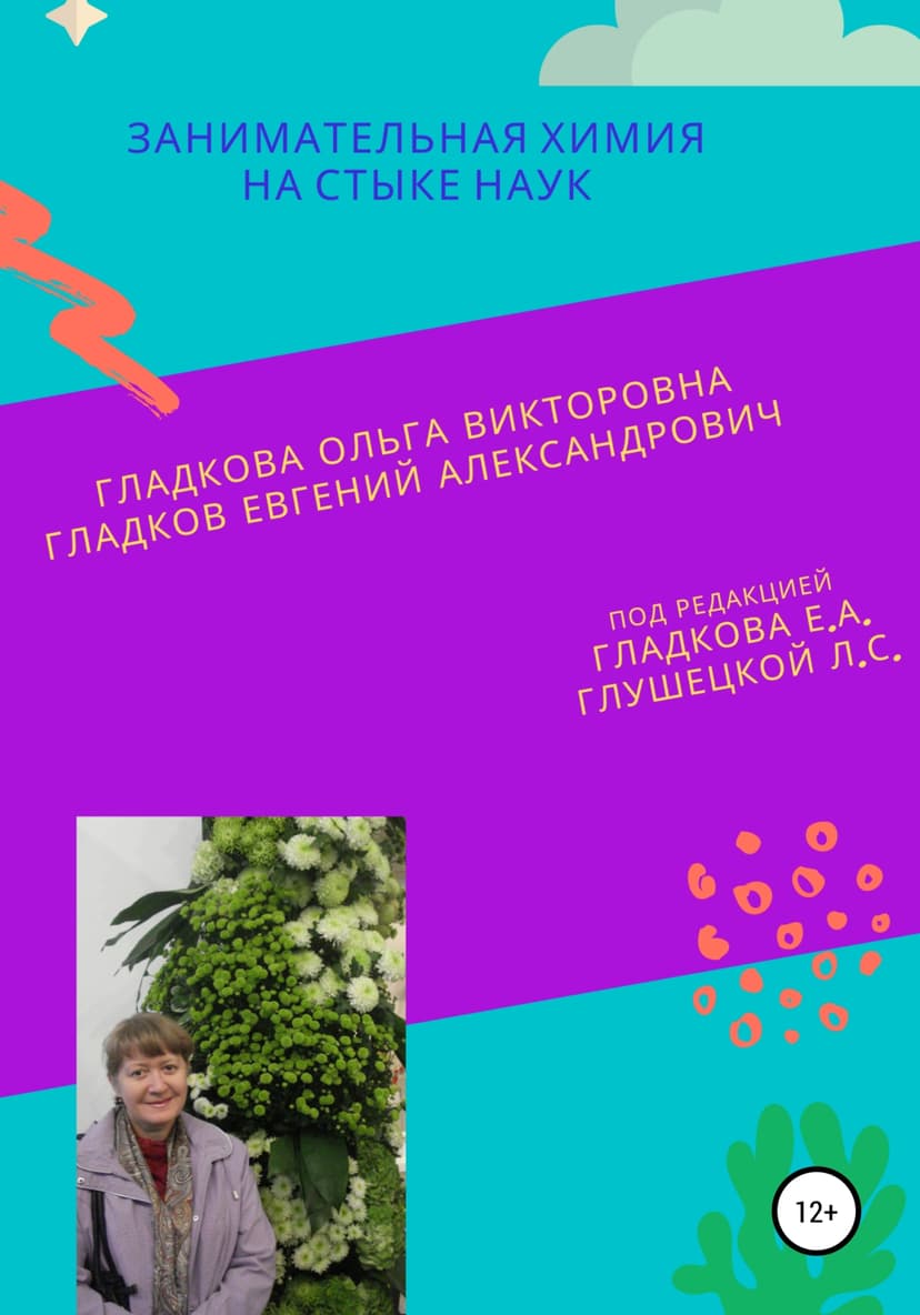 Занимательная химия на стыке наук