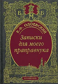 Записки для моего праправнука (сборник)