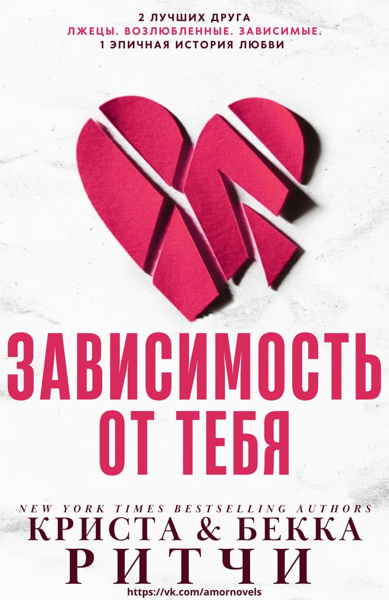 Зависимость от тебя (ЛП)