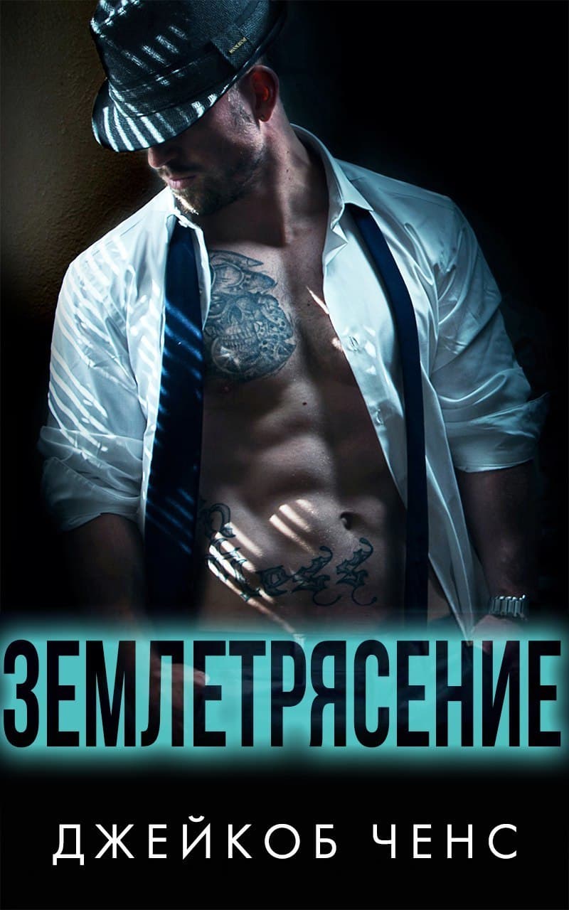 Землетрясение (ЛП)