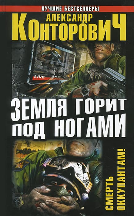 Земля горит под ногами. Смерть оккупантам! (сборник)