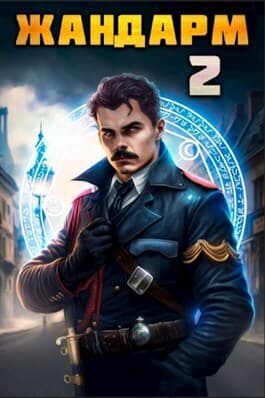 Жандарм 2 (СИ)