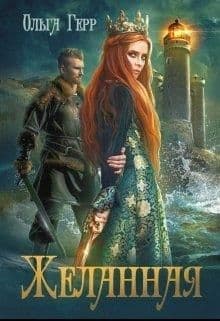 Желанная (СИ)