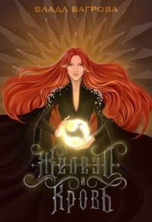 Железо и кровь (СИ)