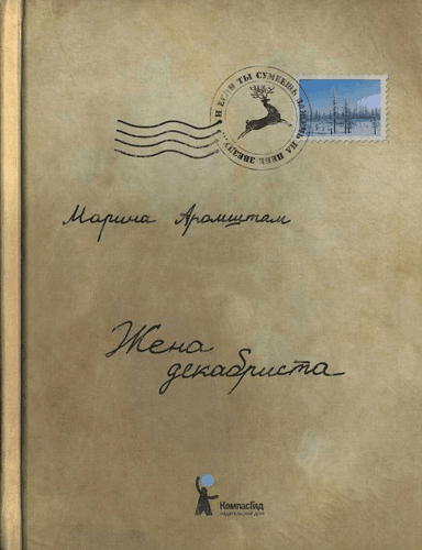 Жена декабриста