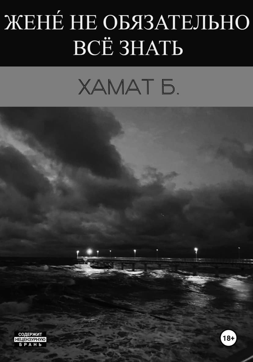 Жене не обязательно всё знать