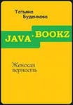 Женская верность
