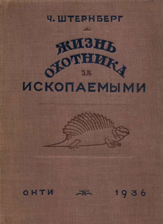 Жизнь охотника за ископаемыми