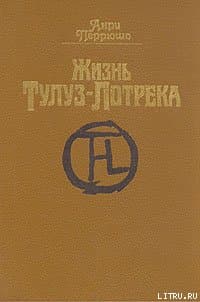 Жизнь Тулуз-Лотрека