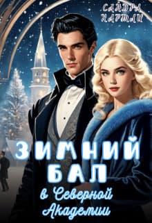 Зимний Бал в Северной Академии (СИ)