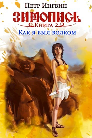 Зимопись. Книга 2. Как я был волком (СИ)