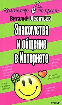 Знакомства и общение в Интернете