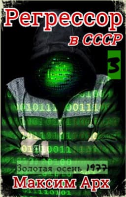 Золотая осень 1977 (СИ)