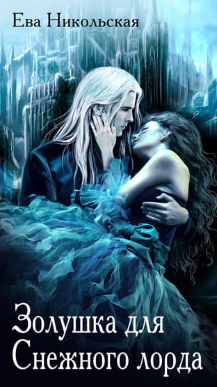 Золушка для Cнежного лорда