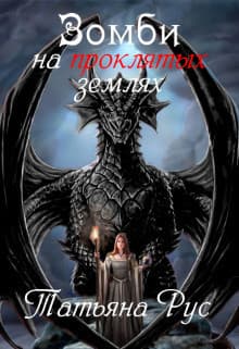 Зомби на проклятых землях (СИ)