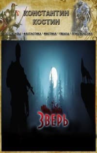 Зверь (СИ)