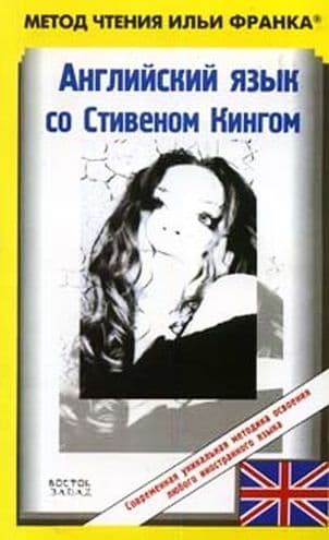 Английский язык со Стивеном Кингом "Земляничная весна"