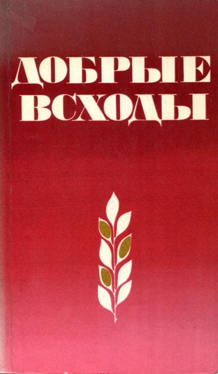 Добрые всходы