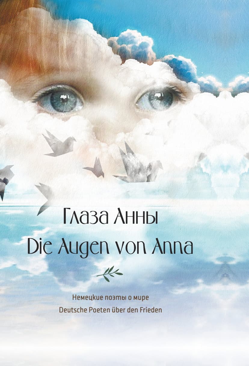 Глаза Анны. Немецкие поэты о мире / Die Augen von Anna. Deutsche Poeten uber den Frieden