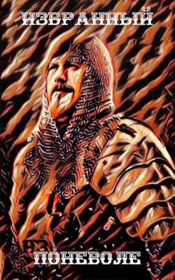 Как я учился в магической школе 5 (Избранный поневоле)