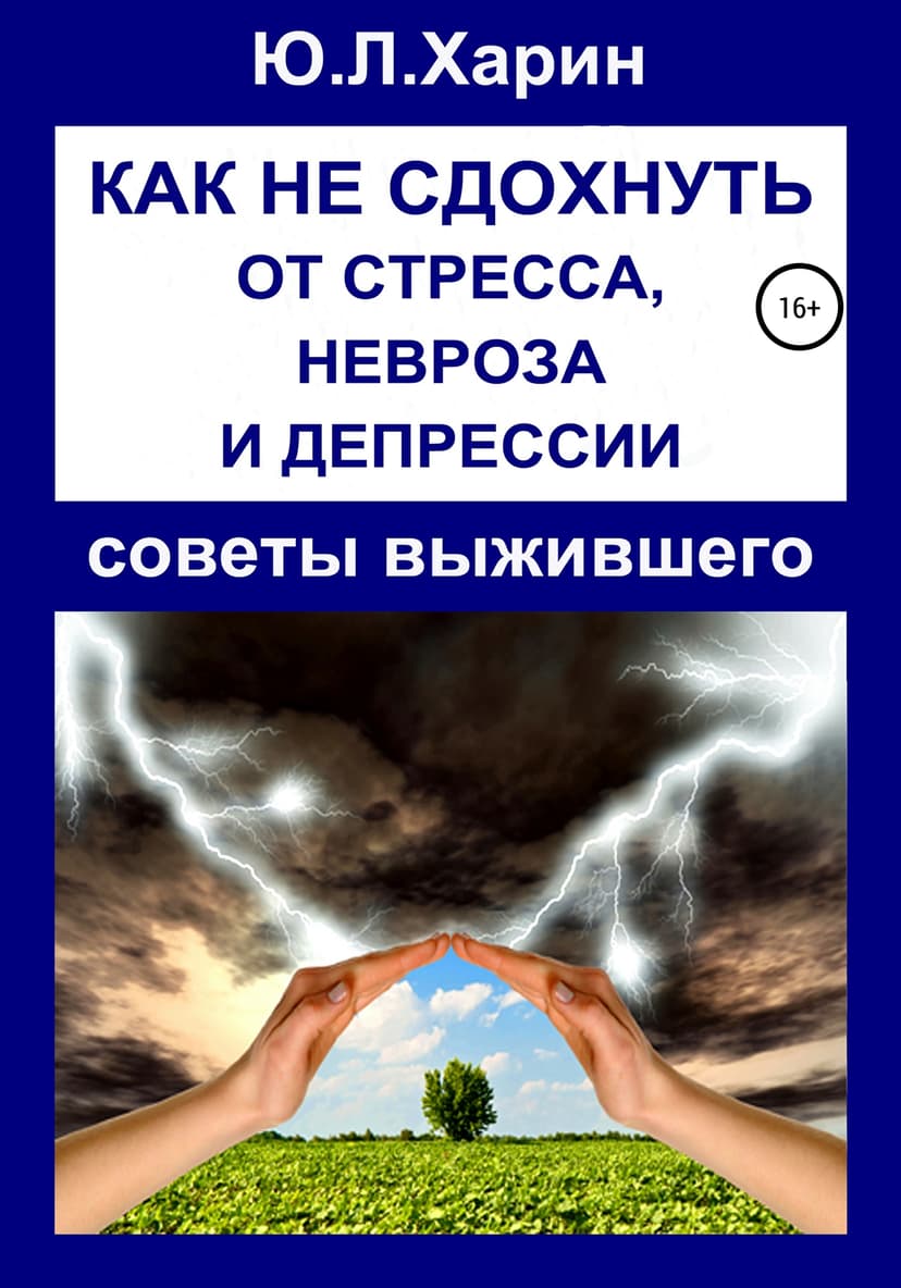 Как не сдохнуть от стресса, невроза и депрессии