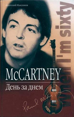 McCartney: пїЅпїЅпїЅпїЅ пїЅпїЅ пїЅпїЅпїЅпїЅ
