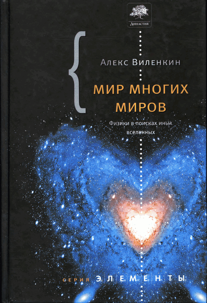 Мир многих миров. Физики в поисках иных вселенных.