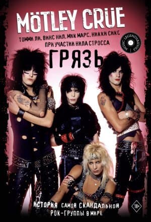 Motley Crue. Грязь. История самой скандальной рок-группы в мире