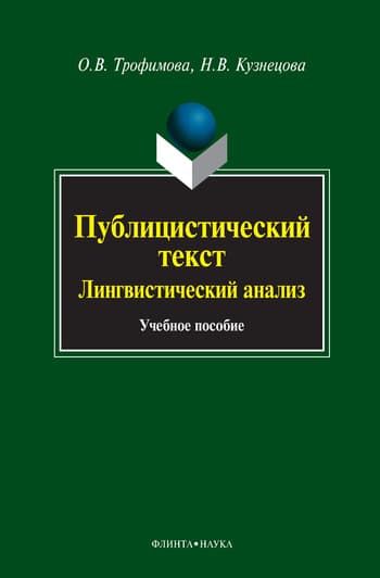 Публицистический текст. Лингвистический анализ: учебное пособие