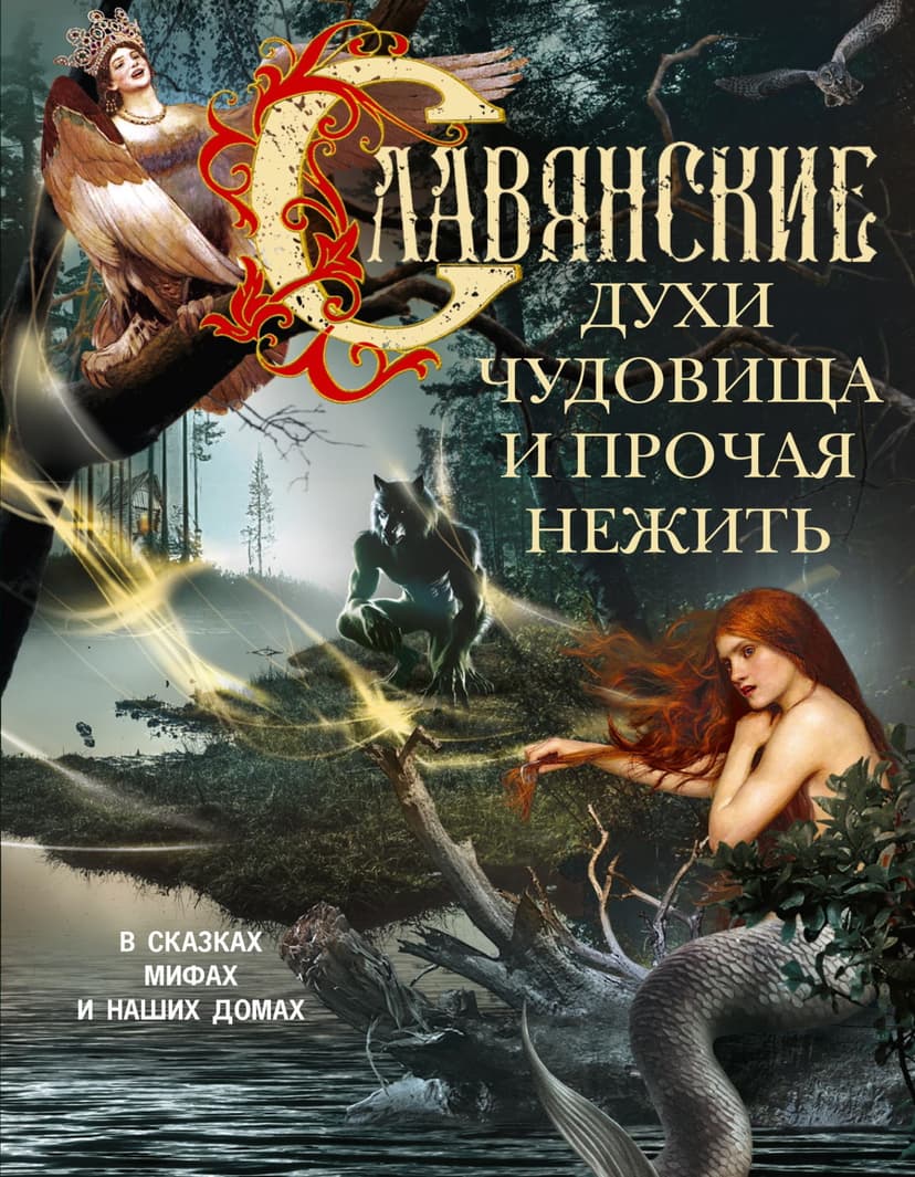 Славянские духи, чудовища и прочая нежить. В сказках, мифах и наших домах…