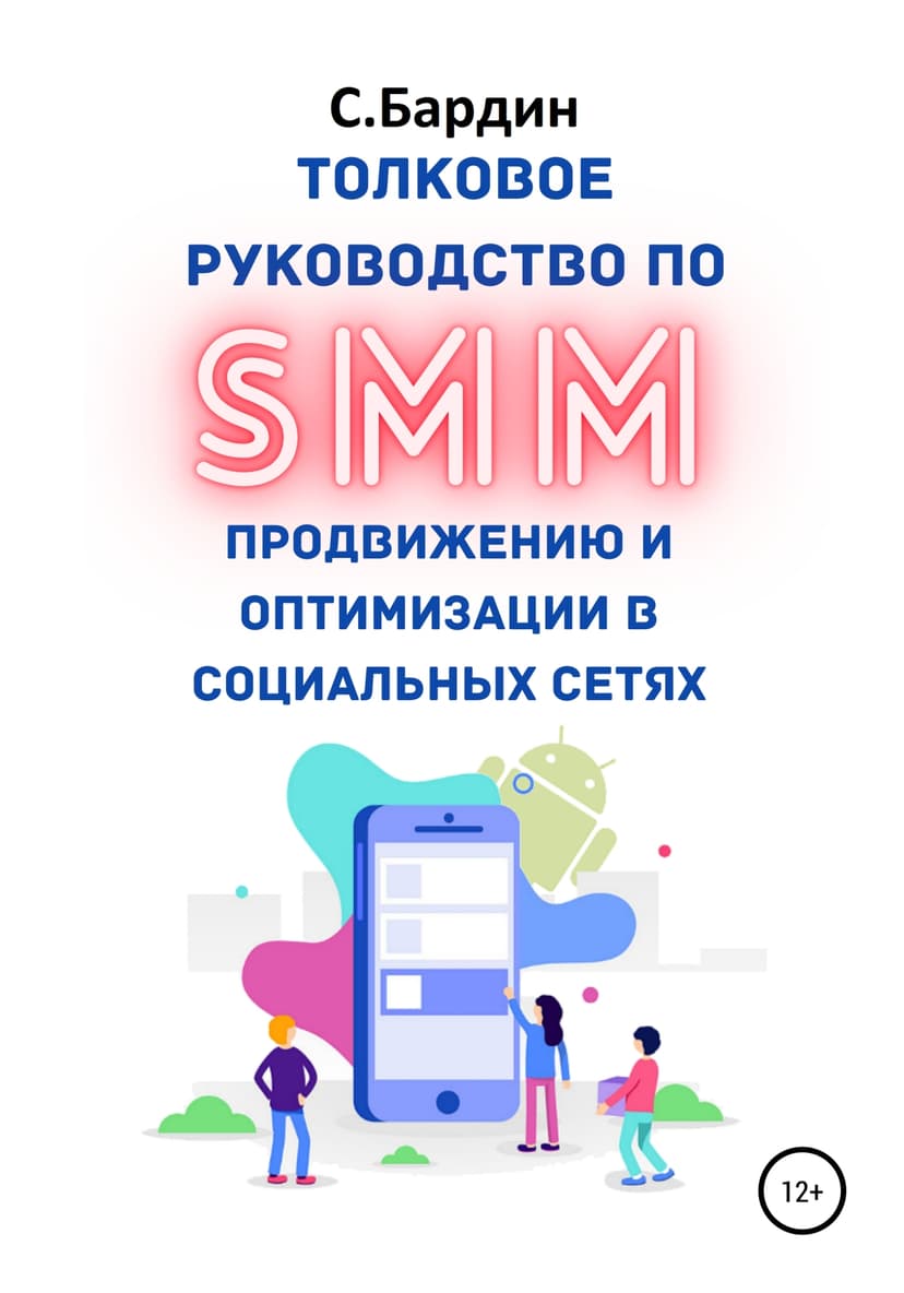 Толковое руководство по SMM продвижению и оптимизации в социальных сетях